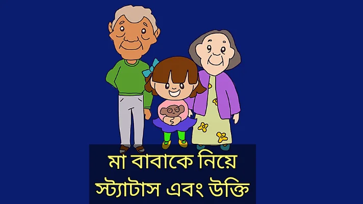 মা বাবাকে নিয়ে স্ট্যাটাস এবং উক্তি