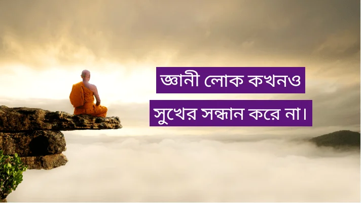 Life-quotes-in-Bengali