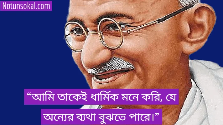 mahatma-gandhi-quotes-in-bengali