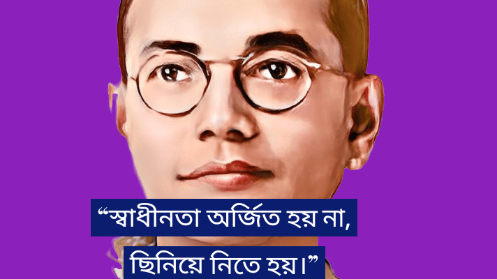 netaji-subhash-chandra-bose-quotes-bengali
