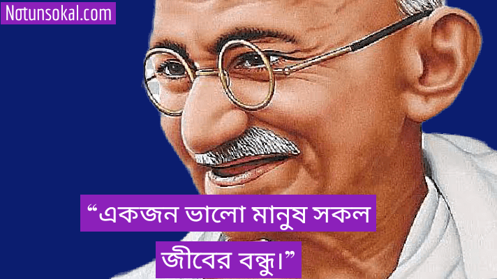 মহাত্মা-গান্ধীর-সেরা-উক্তি