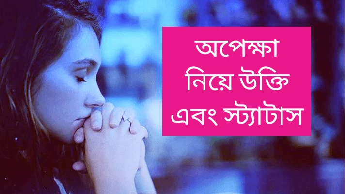 অপেক্ষা নিয়ে উক্তি স্ট্যাটাস