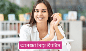 অপেক্ষা নিয়ে উক্তি