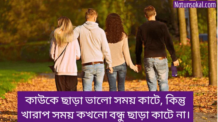 Friend-quotes-in-Bengali