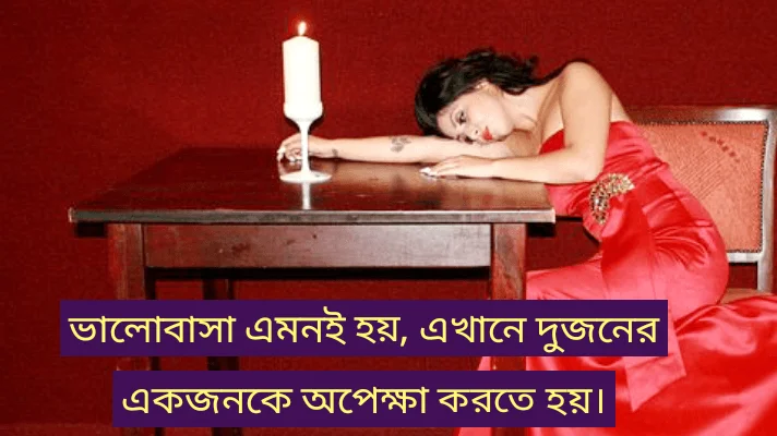 Waiting-quotes-in bengali