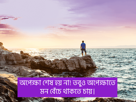 অপেক্ষা-নিয়ে-উক্তি-স্ট্যাটাস