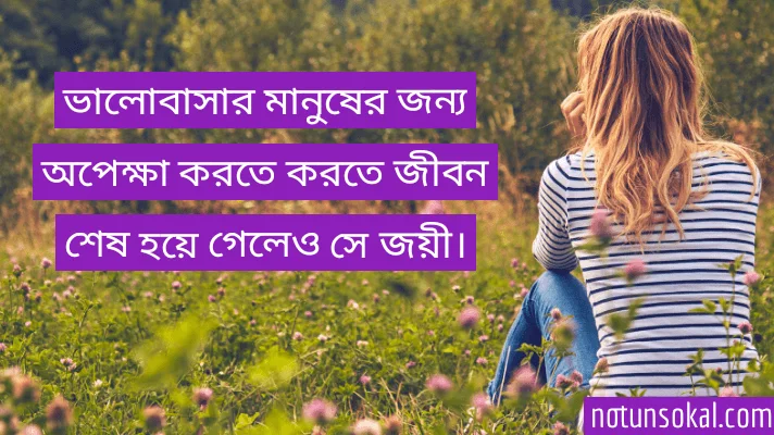 অপেক্ষা-নিয়ে-স্ট্যাটাস