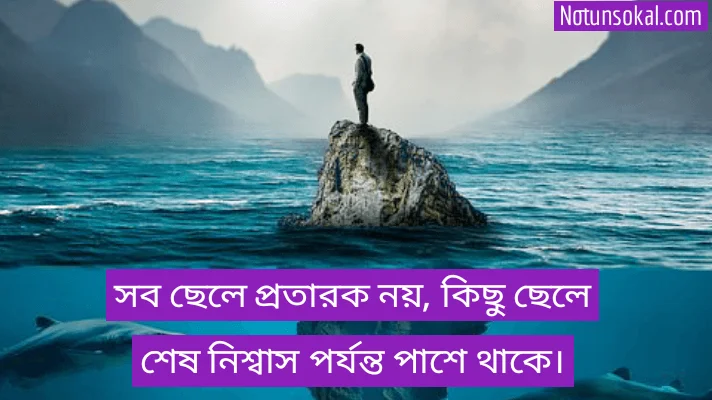 ছেলেদের-কষ্টের-মেসেজ