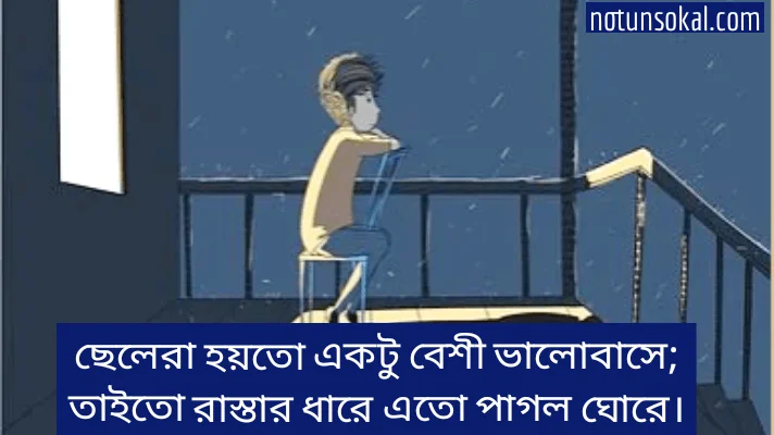 স্ট্যাটাস-উক্তি-ছেলদের-কষ্টের