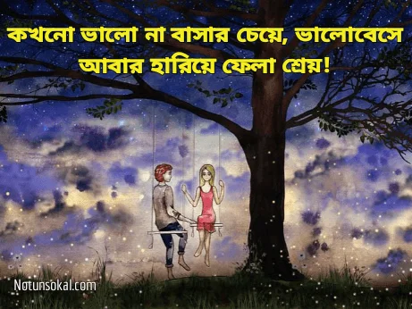 ভালোবাসার-স্ট্যাটাস