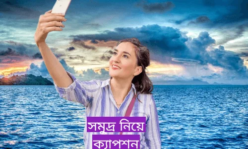 সমুদ্র নিয়ে উক্তি