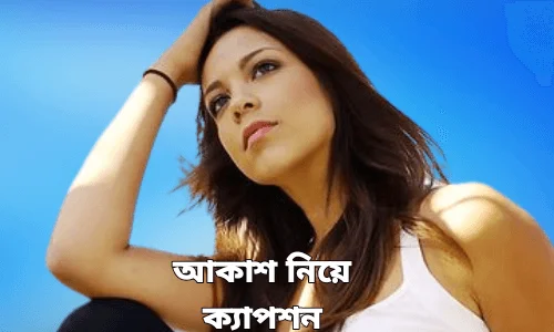 আকাশ নিয়ে উক্তি