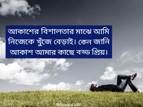 আকাশ-নিয়ে-উক্তি-ক্যাপশন