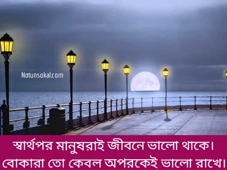 ইমোশনাল-উক্তি-স্ট্যাটাস