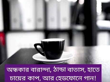 চা-নিয়ে-ক্যাপশন