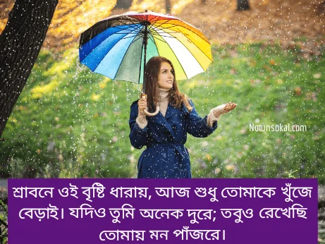 বৃষ্টি-নিয়ে-উক্তি-ক্যাপশন