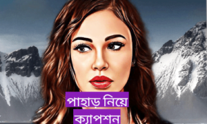 পাহাড় নিয়ে ক্যাপশন