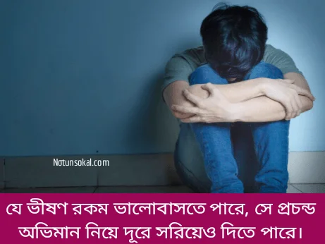 অভিমান-নিয়ে-উক্তি