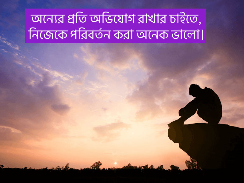 নিজেকে-পরিবর্তন-নিয়ে-উক্তি