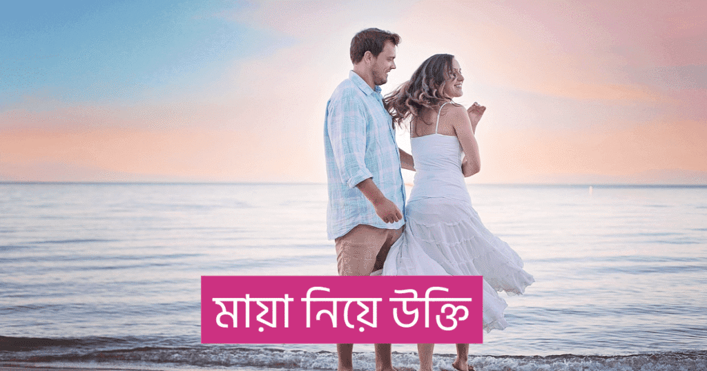 মায়া নিয়ে উক্তি