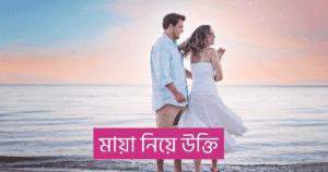 মায়া নিয়ে উক্তি