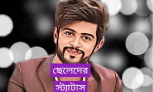 ছেলেদের ফেসবুক স্ট্যাটাস