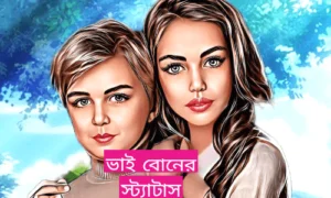 ভাই বোনের স্ট্যাটাস