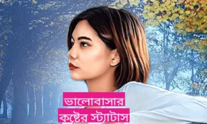 ভালোবাসার কষ্টের স্ট্যাটাস