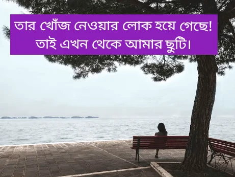 Breakup-status-in-Bangla