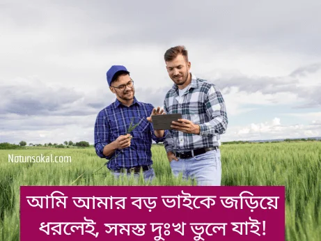 বড়-ভাই-নিয়ে-ক্যাপশন