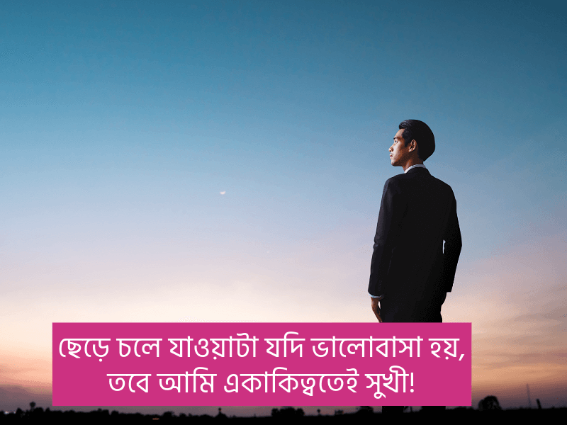 বাংলা-ক্যাপশন-সেরাটা