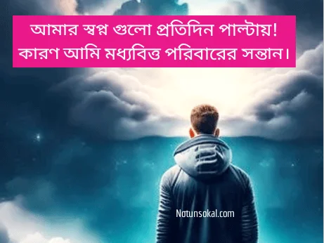 মধ্যবিত্ত-ছেলেদের-কষ্টের-স্ট্যাটাস