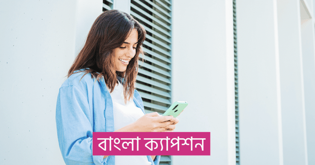 বাংলা ক্যাপশন