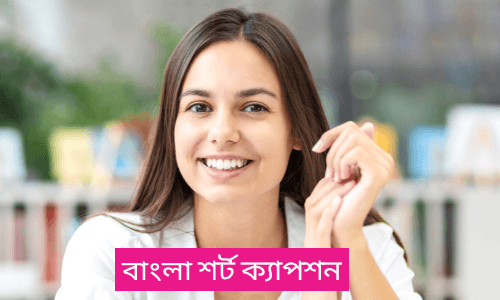 বাংলা শর্ট ক্যাপশন