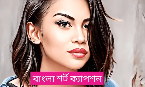 বেস্ট ক্যাপশন বাংলা শর্ট ক্যাপশন