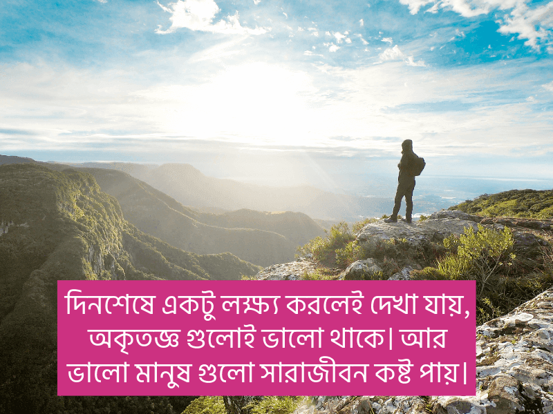 অকৃতজ্ঞ-মানুষ-নিয়ে-উক্তি