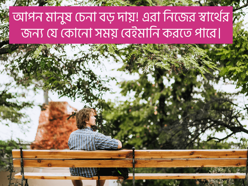 বেইমান-মানুষ-নিয়ে-উক্তি