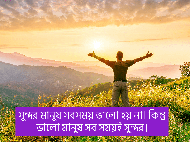 ভালো-মানুষ-নিয়ে-উক্তি