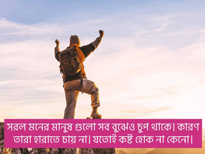 সরল-মনের-মানুষ-নিয়ে-উক্তি