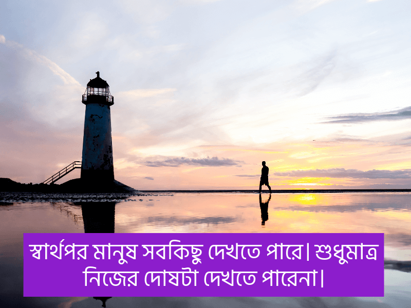 স্বার্থপর-মানুষ-নিয়ে-উক্তি