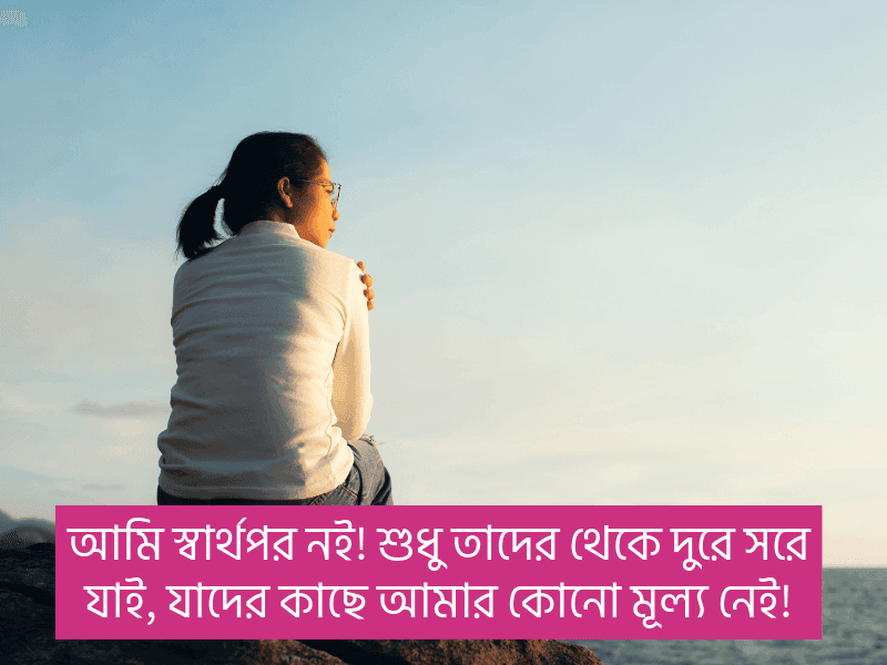 স্বার্থপর-মানুষ-নিয়ে-স্ট্যাটাস