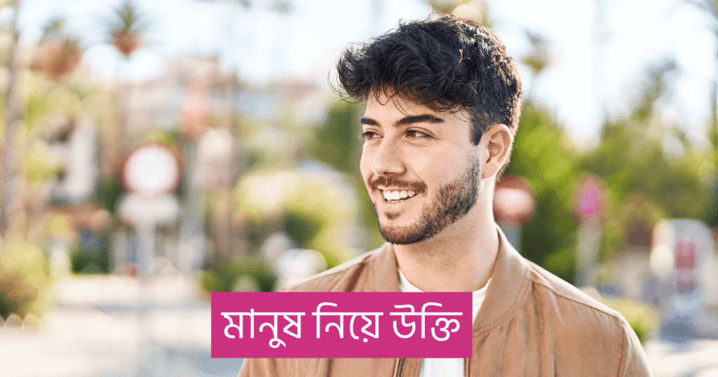 মানুষ নিয়ে উক্তি