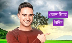 জেদ নিয়ে উক্তি