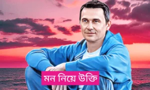 মন নিয়ে উক্তি