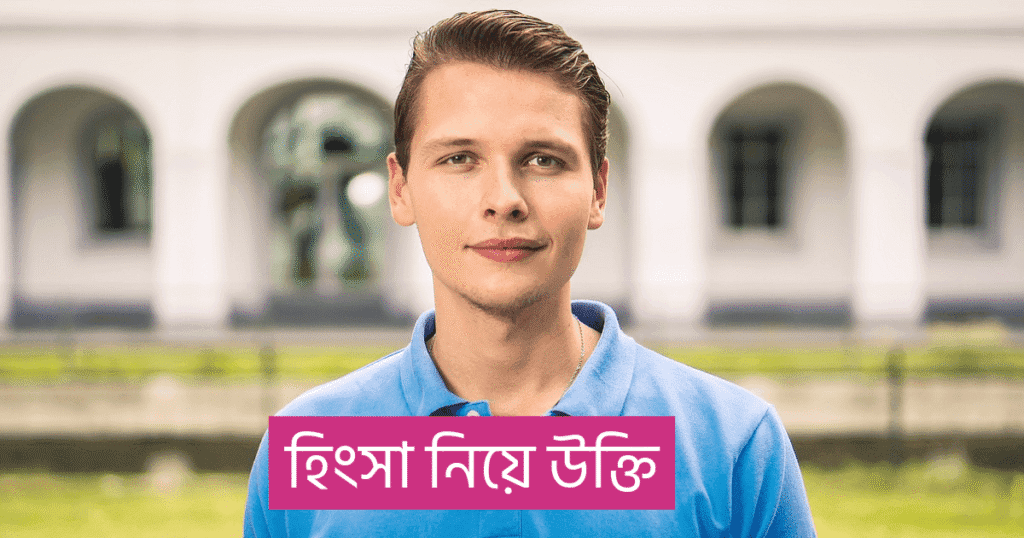 হিংসা নিয়ে উক্তি