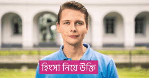 হিংসা নিয়ে উক্তি