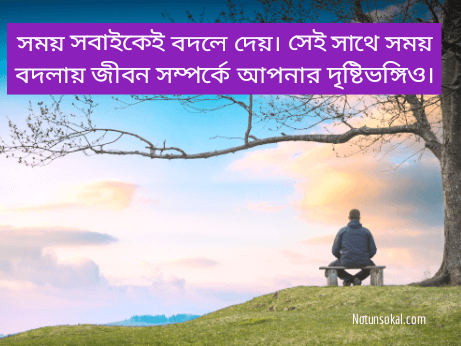 দৃষ্টিভঙ্গি-নিয়ে-স্ট্যাটাস