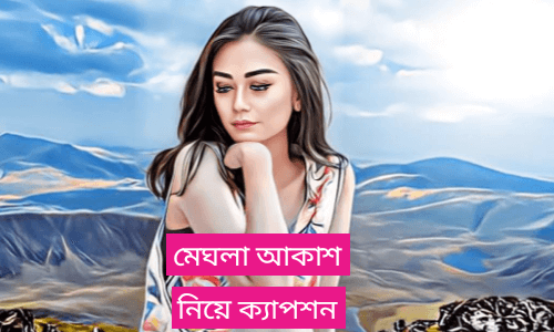 মেঘলা আকাশ নিয়ে ক্যাপশন