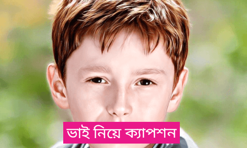 ভাই নিয়ে উক্তি