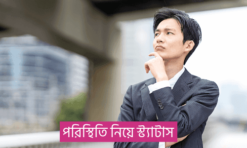 পরিস্থিতি নিয়ে উক্তি